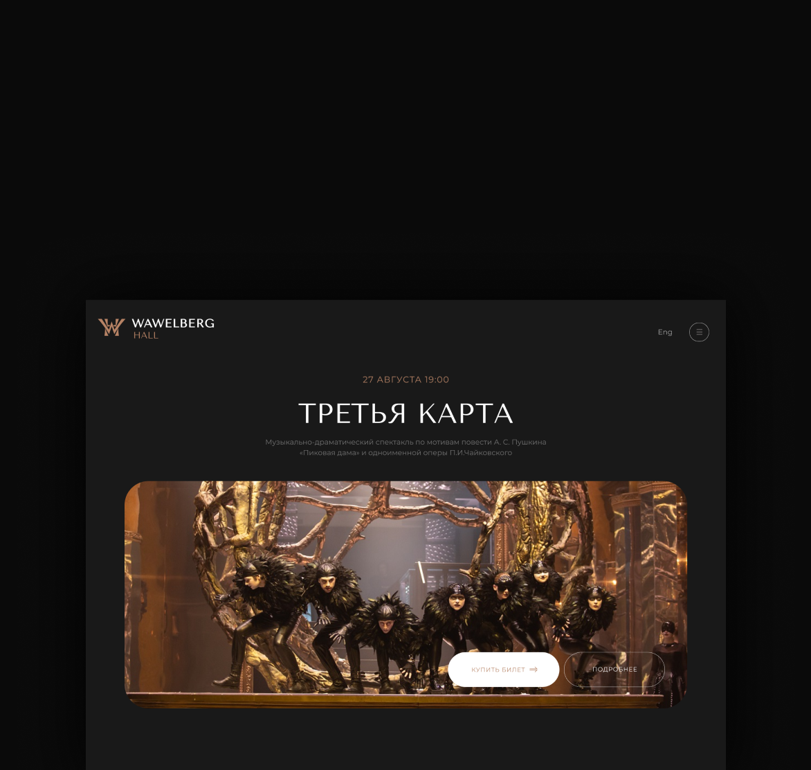 No-code разработка лендингов для 5☆ отеля Wawelberg